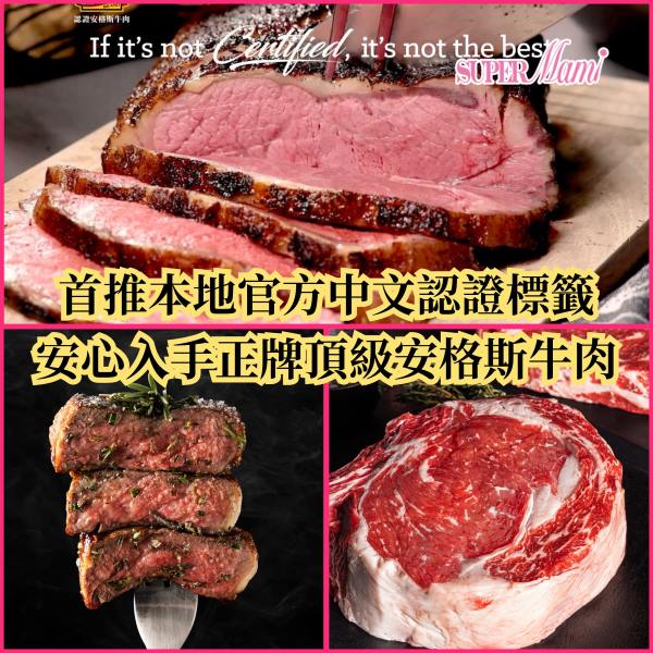 Supermami -【登陸香港】安心入手正牌頂級安格斯牛肉